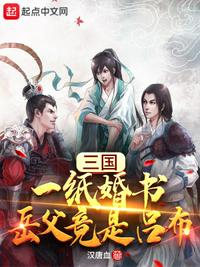 三国：一纸婚书，岳父竟是吕布